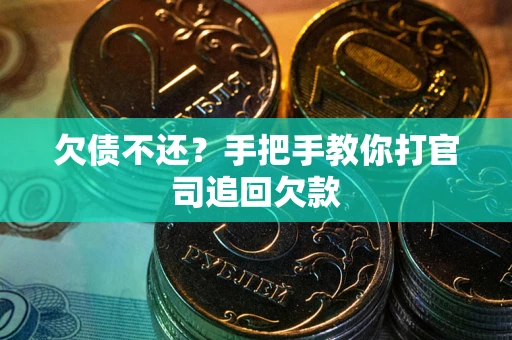 北京欠债不还？手把手教你打官司追回欠款