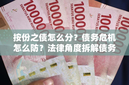 北京按份之债怎么分？债务危机怎么防？法律角度拆解债务分配与风险自保指南