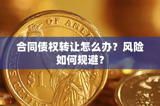 北京合同债权转让怎么办？风险如何规避？