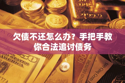 北京欠债不还怎么办？手把手教你合法追讨债务