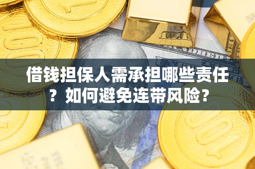 北京借钱担保人需承担哪些责任？如何避免连带风险？