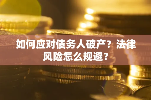 北京如何应对债务人破产？法律风险怎么规避？