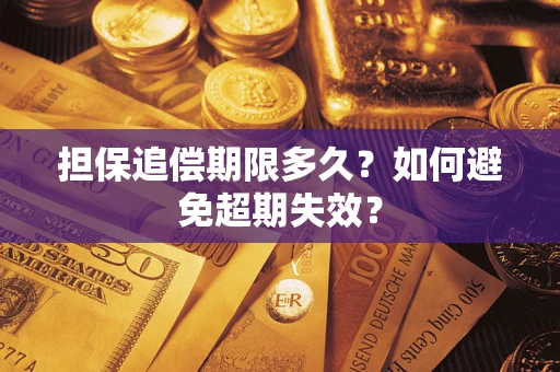 北京担保追偿期限多久？如何避免超期失效？