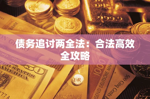 北京债务追讨两全法：合法高效全攻略