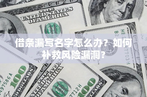 北京借条漏写名字怎么办？如何补救风险漏洞？
