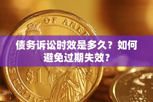 北京债务诉讼时效是多久？如何避免过期失效？
