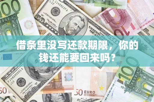 北京借条里没写还款期限，你的钱还能要回来吗？