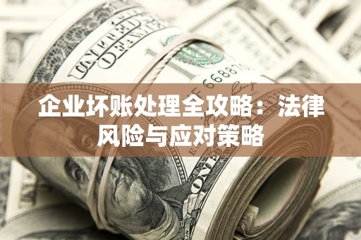 北京企业坏账处理全攻略：法律风险与应对策略