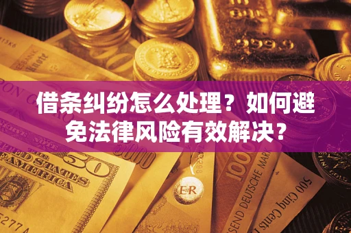 北京借条纠纷怎么处理？如何避免法律风险有效解决？