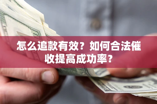 北京怎么追款有效？如何合法催收提高成功率？