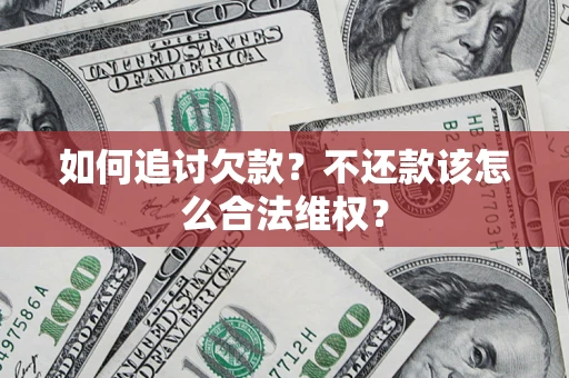 北京如何追讨欠款？不还款该怎么合法维权？