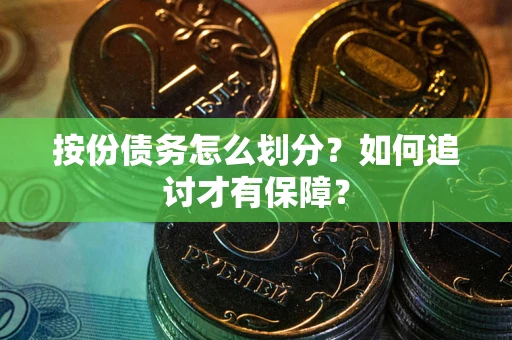 北京按份债务怎么划分？如何追讨才有保障？