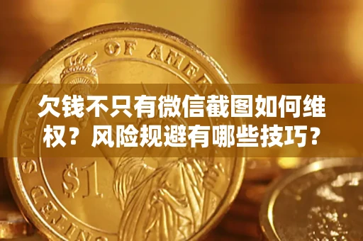 北京欠钱不只有微信截图如何维权？风险规避有哪些技巧？