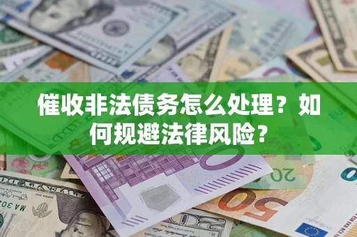 北京催收非法债务怎么处理？如何规避法律风险？
