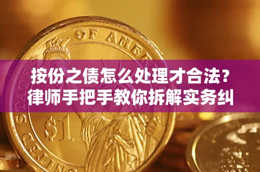 北京按份之债怎么处理才合法？律师手把手教你拆解实务纠纷