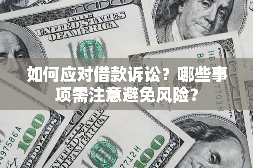 北京如何应对借款诉讼？哪些事项需注意避免风险？