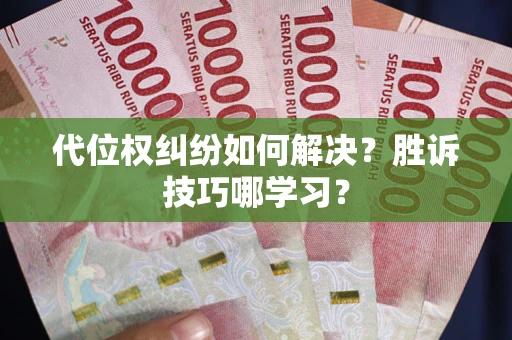 北京代位权纠纷如何解决？胜诉技巧哪学习？