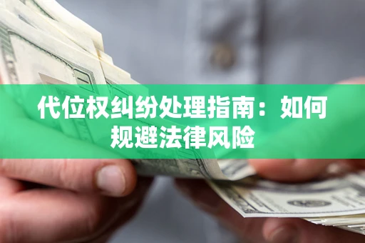 北京代位权纠纷处理指南：如何规避法律风险