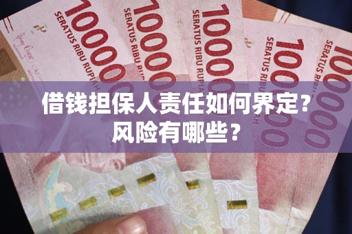北京借钱担保人责任如何界定？风险有哪些？