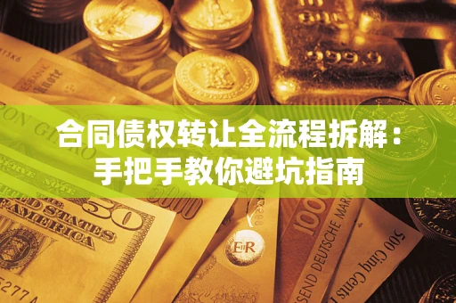 北京合同债权转让全流程拆解：手把手教你避坑指南