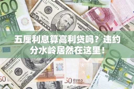 北京五厘利息算高利贷吗？违约分水岭居然在这里！