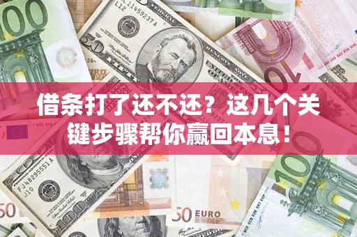 北京借条打了还不还？这几个关键步骤帮你赢回本息！