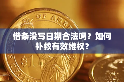 北京借条没写日期合法吗？如何补救有效维权？