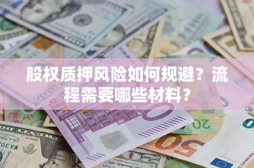 北京股权质押风险如何规避？流程需要哪些材料？