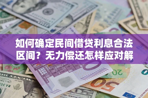 北京如何确定民间借贷利息合法区间？无力偿还怎样应对解决法门？