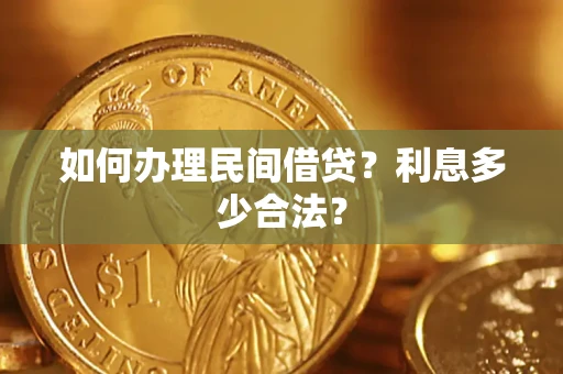 北京如何办理民间借贷？利息多少合法？