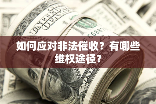 北京如何应对非法催收？有哪些维权途径？
