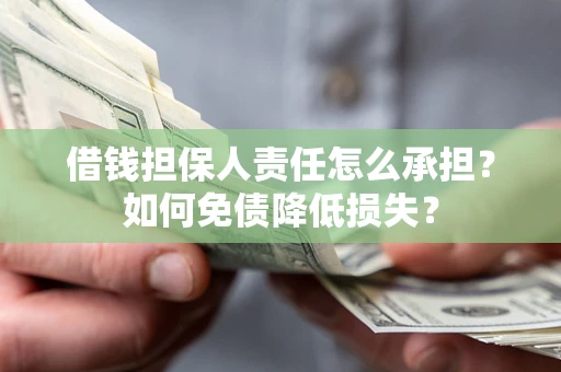 北京借钱担保人责任怎么承担？如何免债降低损失？