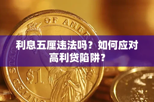 北京利息五厘违法吗？如何应对高利贷陷阱？