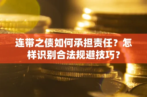 北京连带之债如何承担责任？怎样识别合法规避技巧？