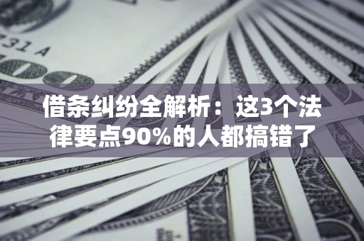 北京借条纠纷全解析：这3个法律要点90%的人都搞错了