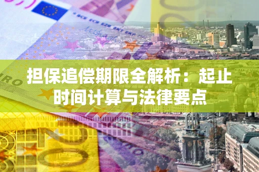 北京担保追偿期限全解析：起止时间计算与法律要点