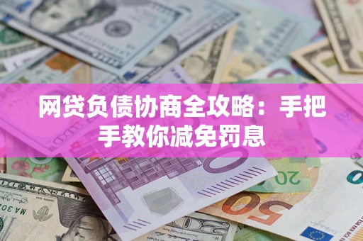 北京网贷负债协商全攻略：手把手教你减免罚息