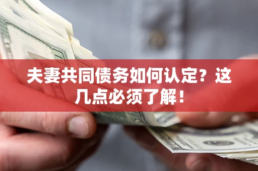 北京夫妻共同债务如何认定？这几点必须了解！