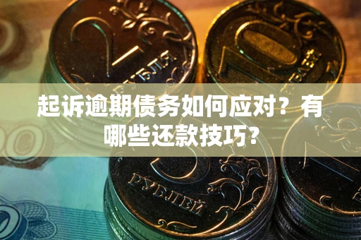 北京起诉逾期债务如何应对？有哪些还款技巧？
