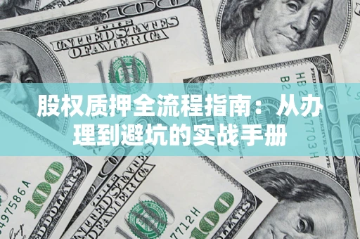 北京股权质押全流程指南：从办理到避坑的实战手册