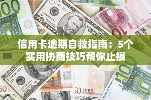 北京信用卡逾期自救指南：5个实用协商技巧帮你止损
