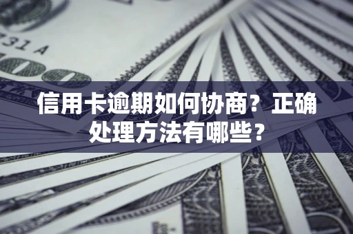 北京信用卡逾期如何协商？正确处理方法有哪些？