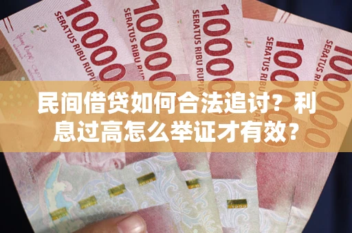 北京民间借贷如何合法追讨？利息过高怎么举证才有效？
