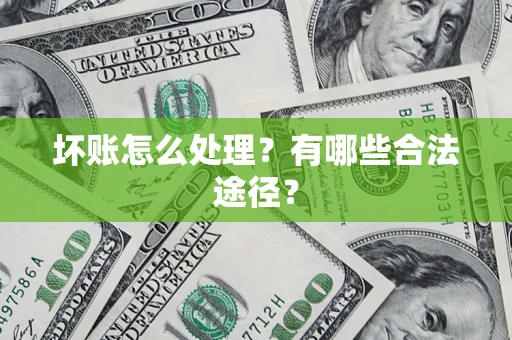 北京坏账怎么处理？有哪些合法途径？