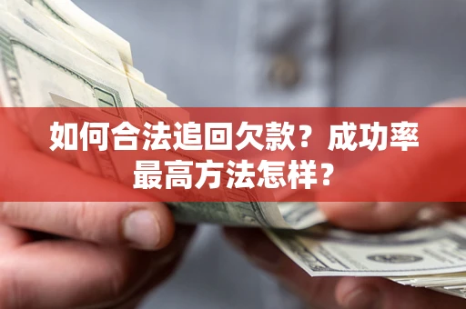 北京如何合法追回欠款？成功率最高方法怎样？