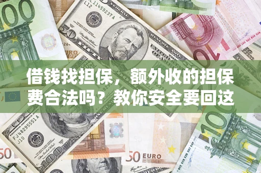 北京借钱找担保，额外收的担保费合法吗？教你安全要回这笔钱