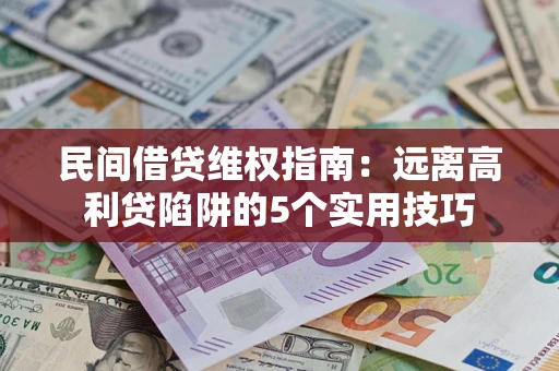 北京民间借贷维权指南：远离高利贷陷阱的5个实用技巧