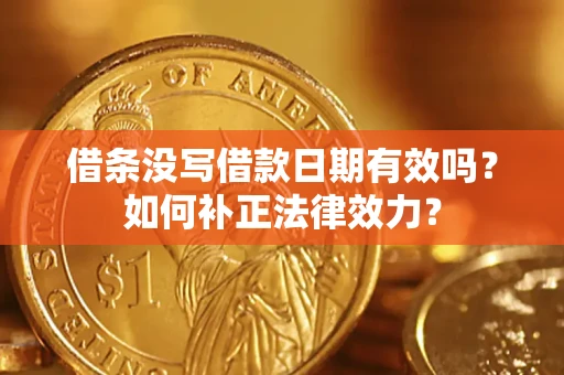 北京借条没写借款日期有效吗？如何补正法律效力？