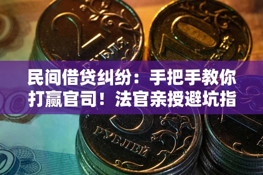 北京民间借贷纠纷：手把手教你打赢官司！法官亲授避坑指南