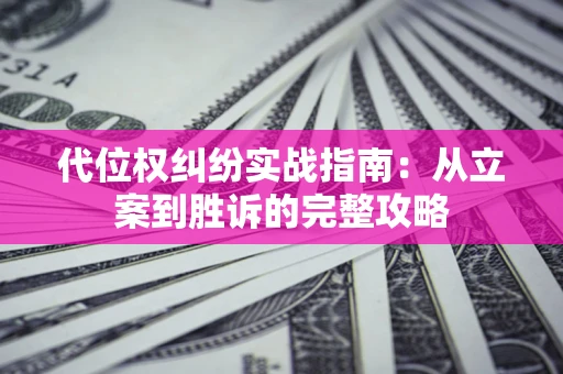 北京代位权纠纷实战指南：从立案到胜诉的完整攻略